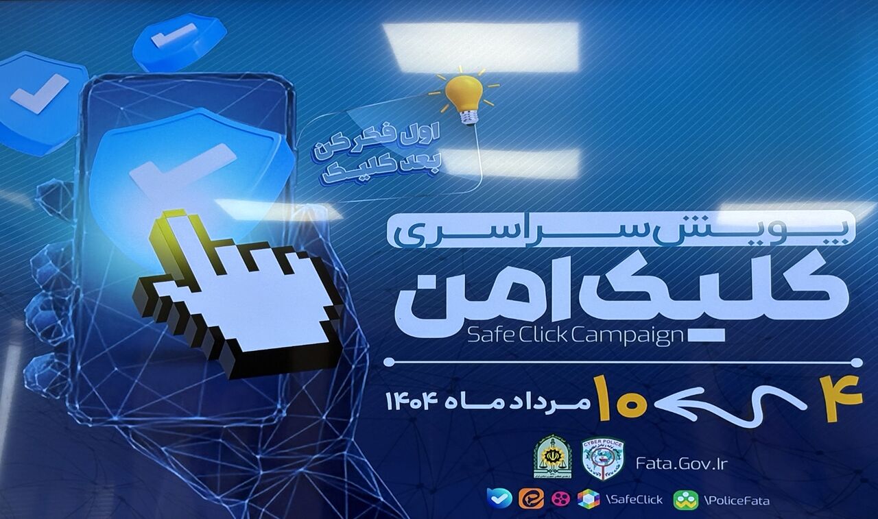 پویش «کلیک امن» برای کاهش کلاهبرداری‌های مالی آنلاین آغاز شد