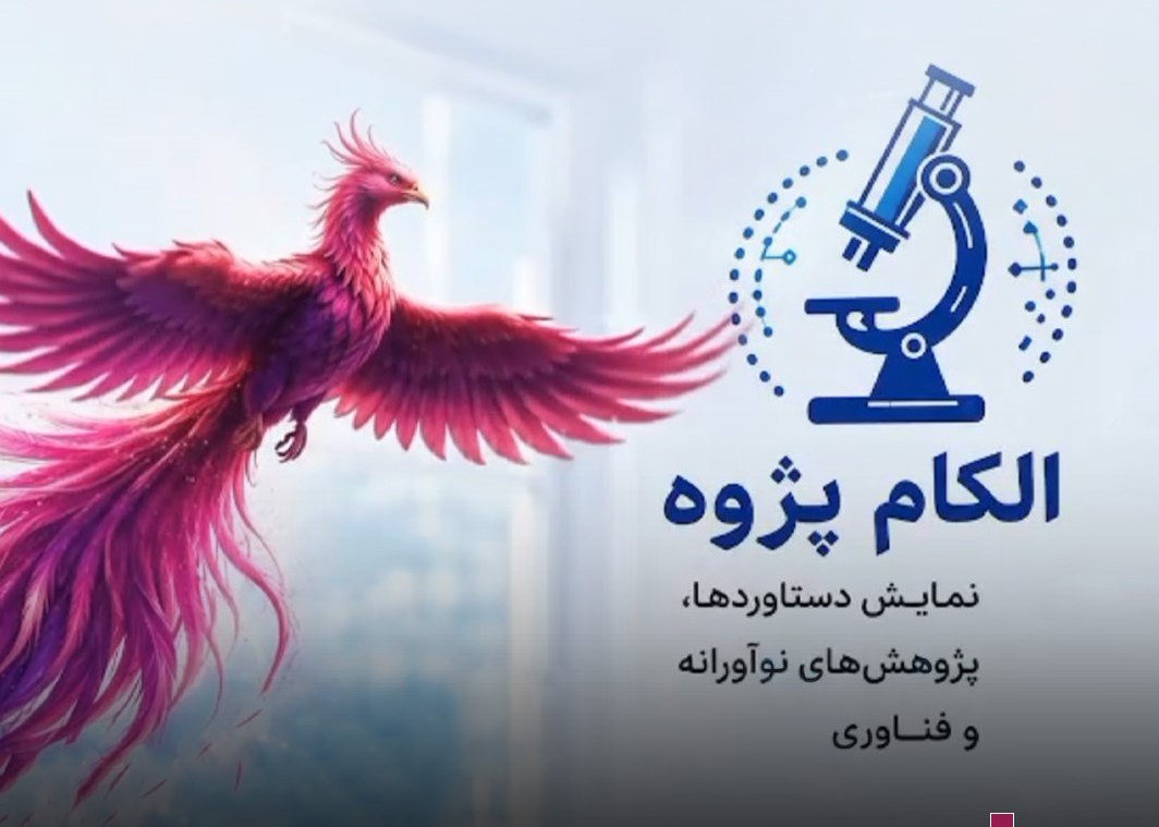 الکام‌پژوه در الکامپ ۲۹؛ فرصتی تازه برای معرفی پژوهش‌های دانش‌آموزی